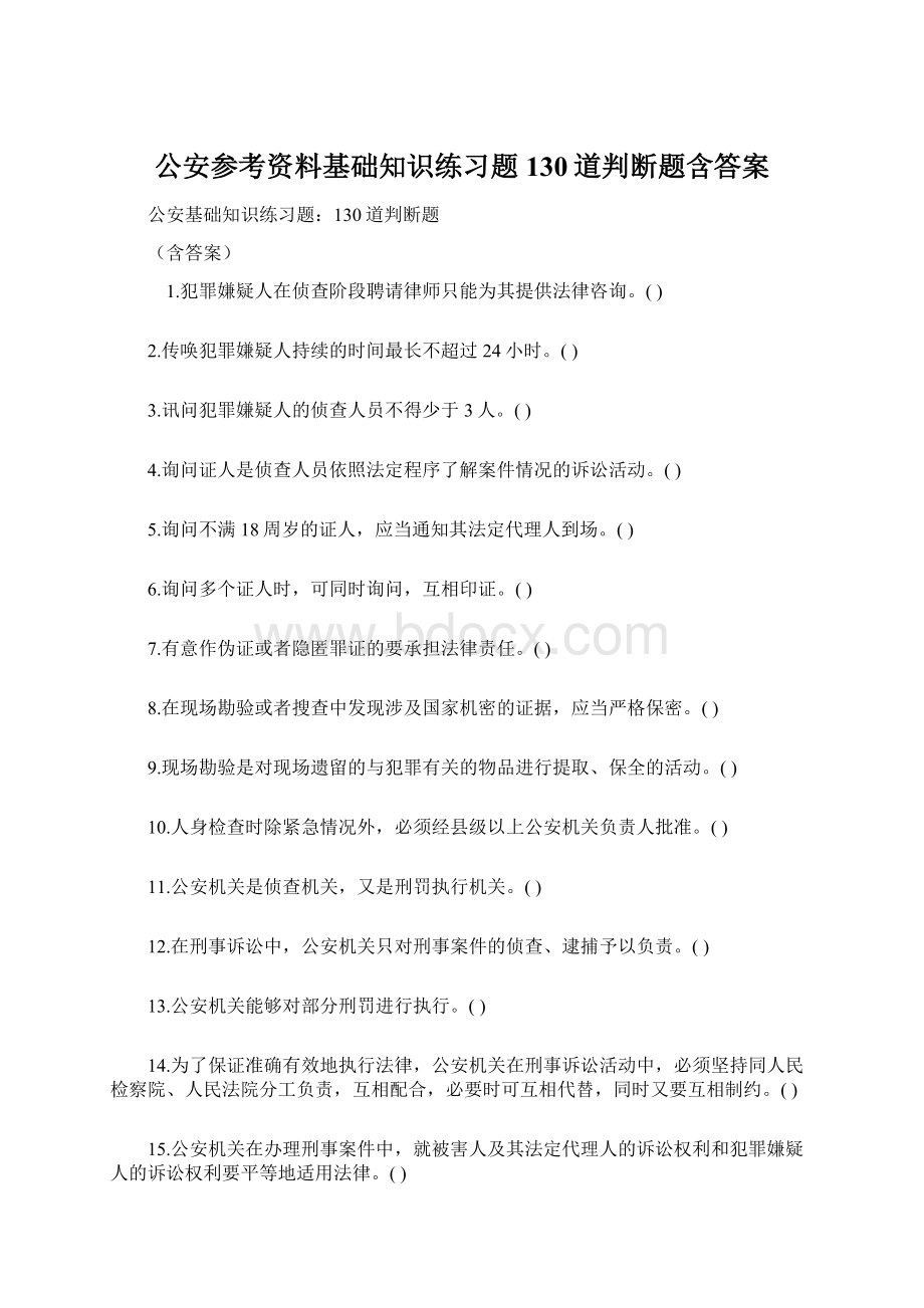 公安参考资料基础知识练习题130道判断题含答案Word文档格式.docx_第1页