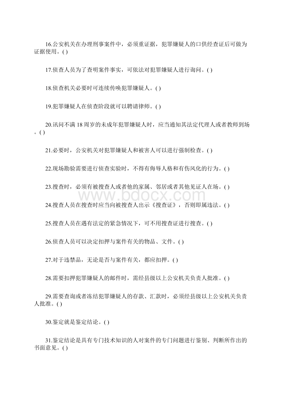 公安参考资料基础知识练习题130道判断题含答案.docx_第2页