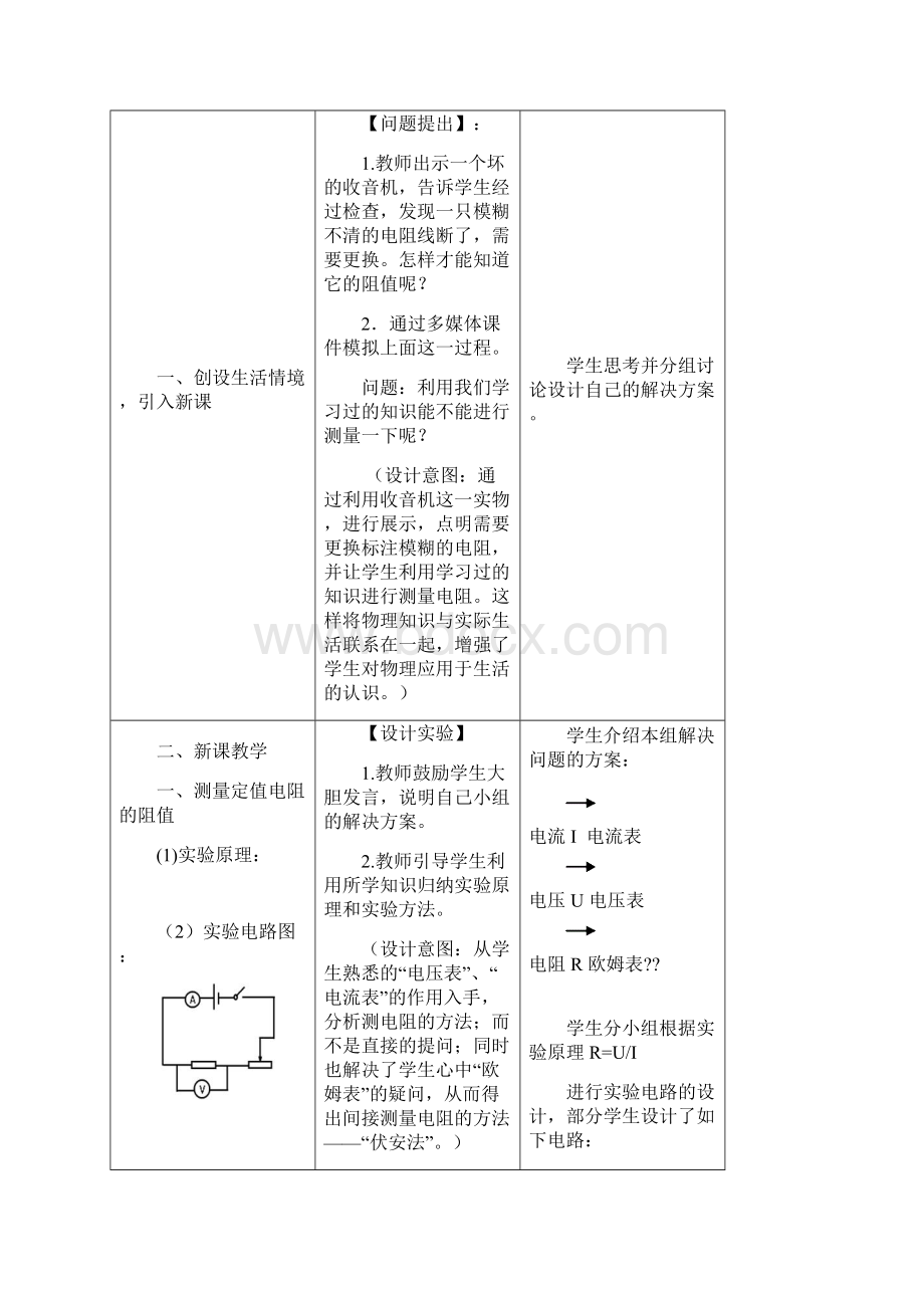 精品新人教版九年级物理教案 第17章第3节电阻的测量.docx_第2页