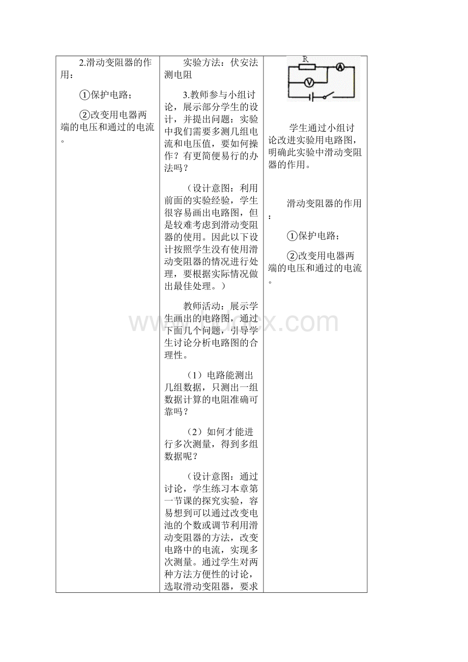 精品新人教版九年级物理教案 第17章第3节电阻的测量.docx_第3页