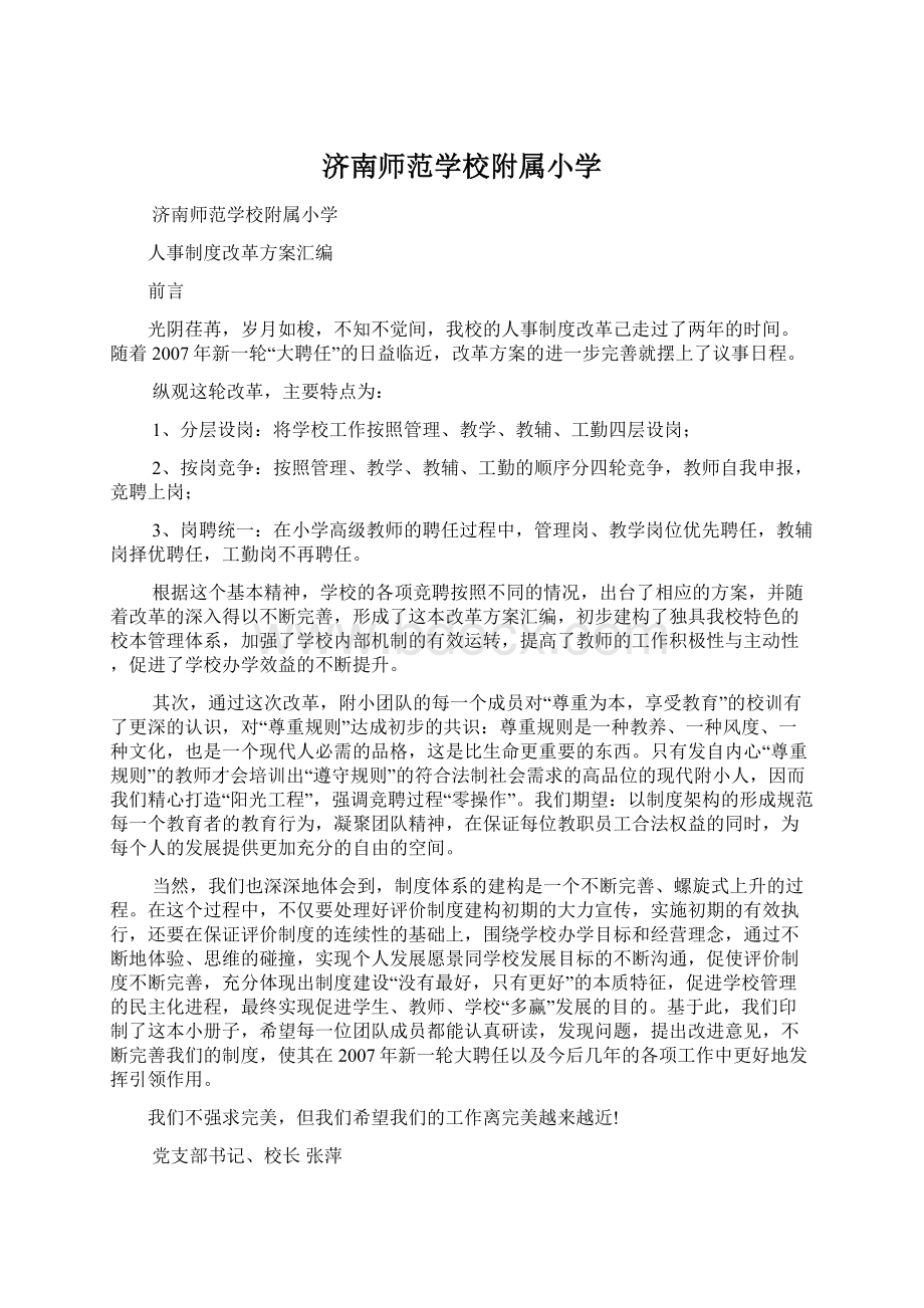 济南师范学校附属小学.docx