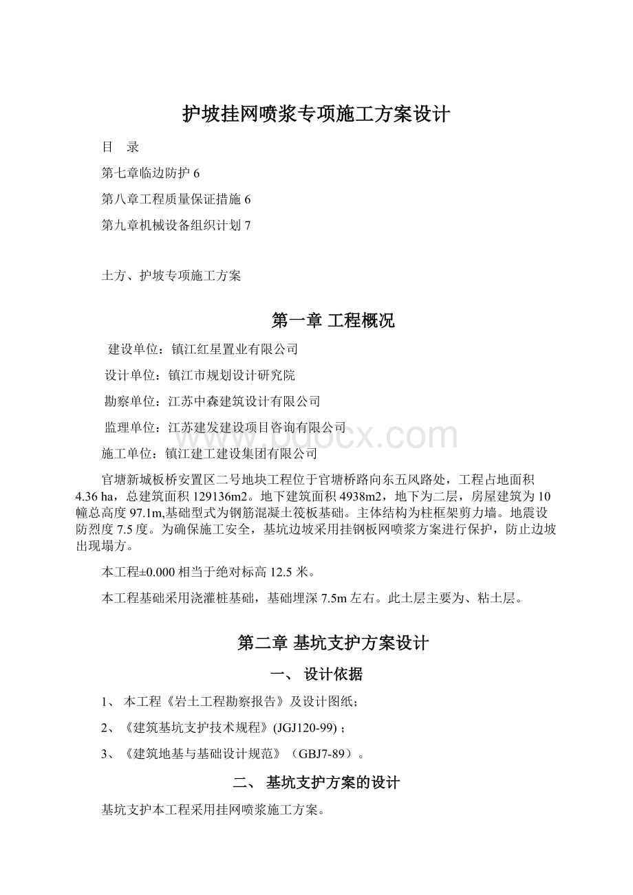 护坡挂网喷浆专项施工方案设计Word文件下载.docx_第1页