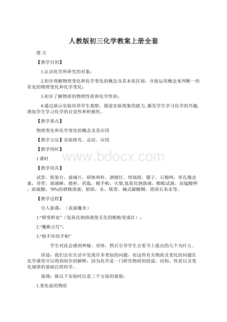 人教版初三化学教案上册全套文档格式.docx