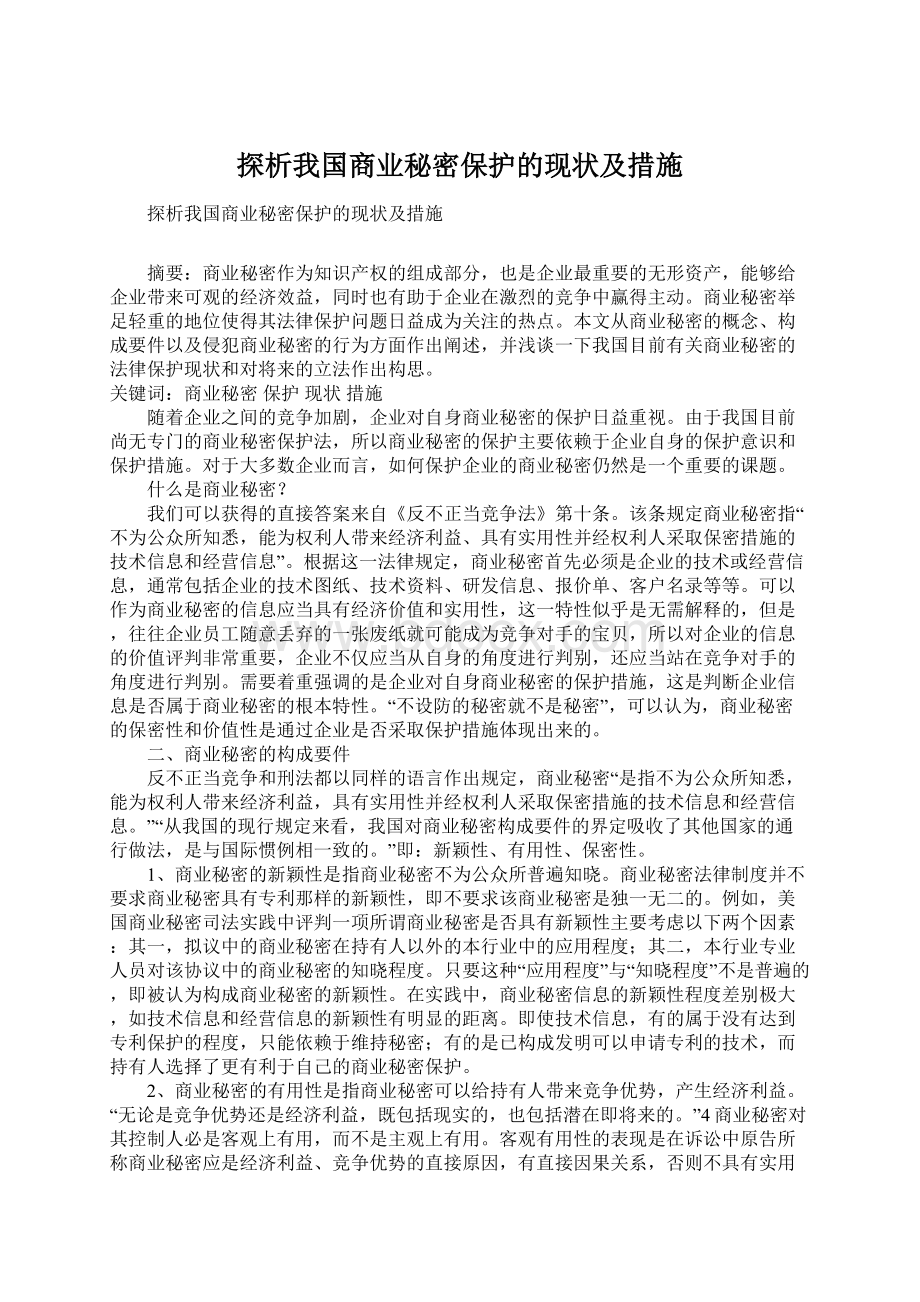 探析我国商业秘密保护的现状及措施.docx_第1页