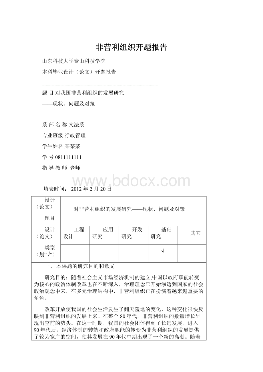 非营利组织开题报告.docx