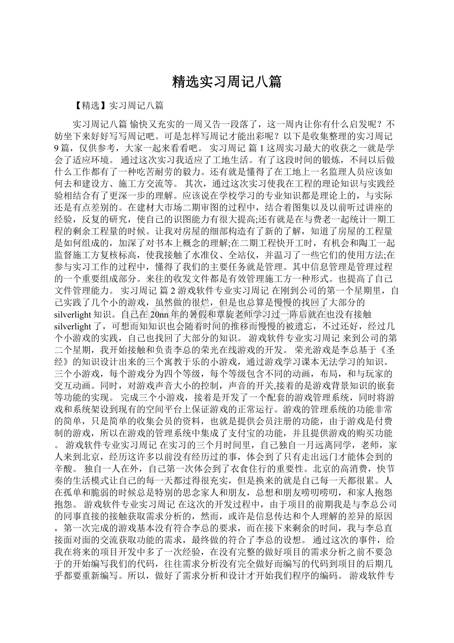 精选实习周记八篇.docx_第1页