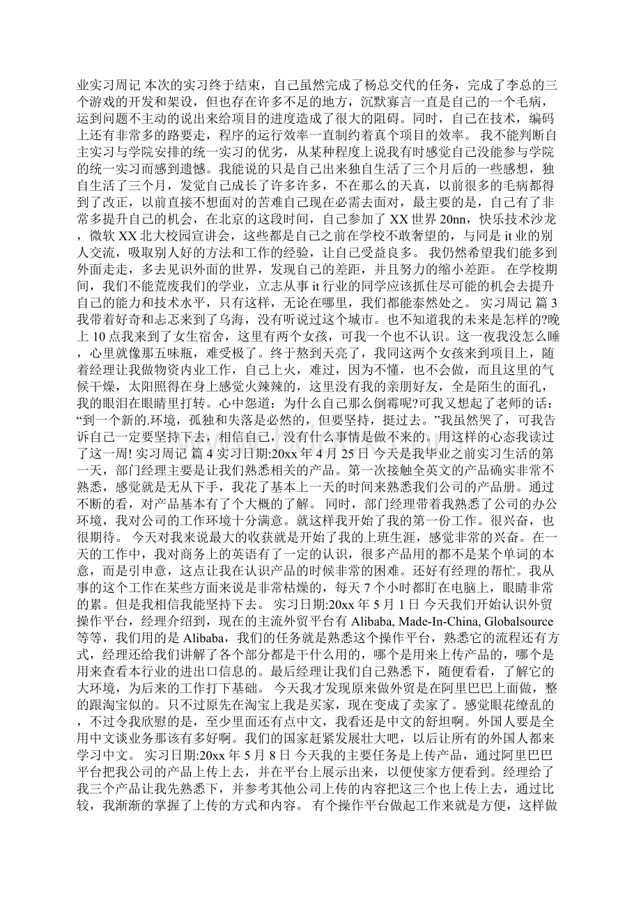 精选实习周记八篇.docx_第2页