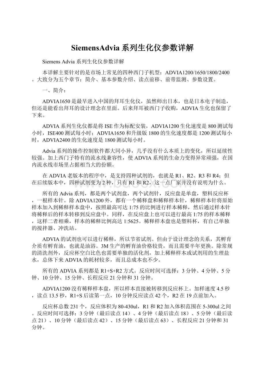 SiemensAdvia系列生化仪参数详解Word格式文档下载.docx