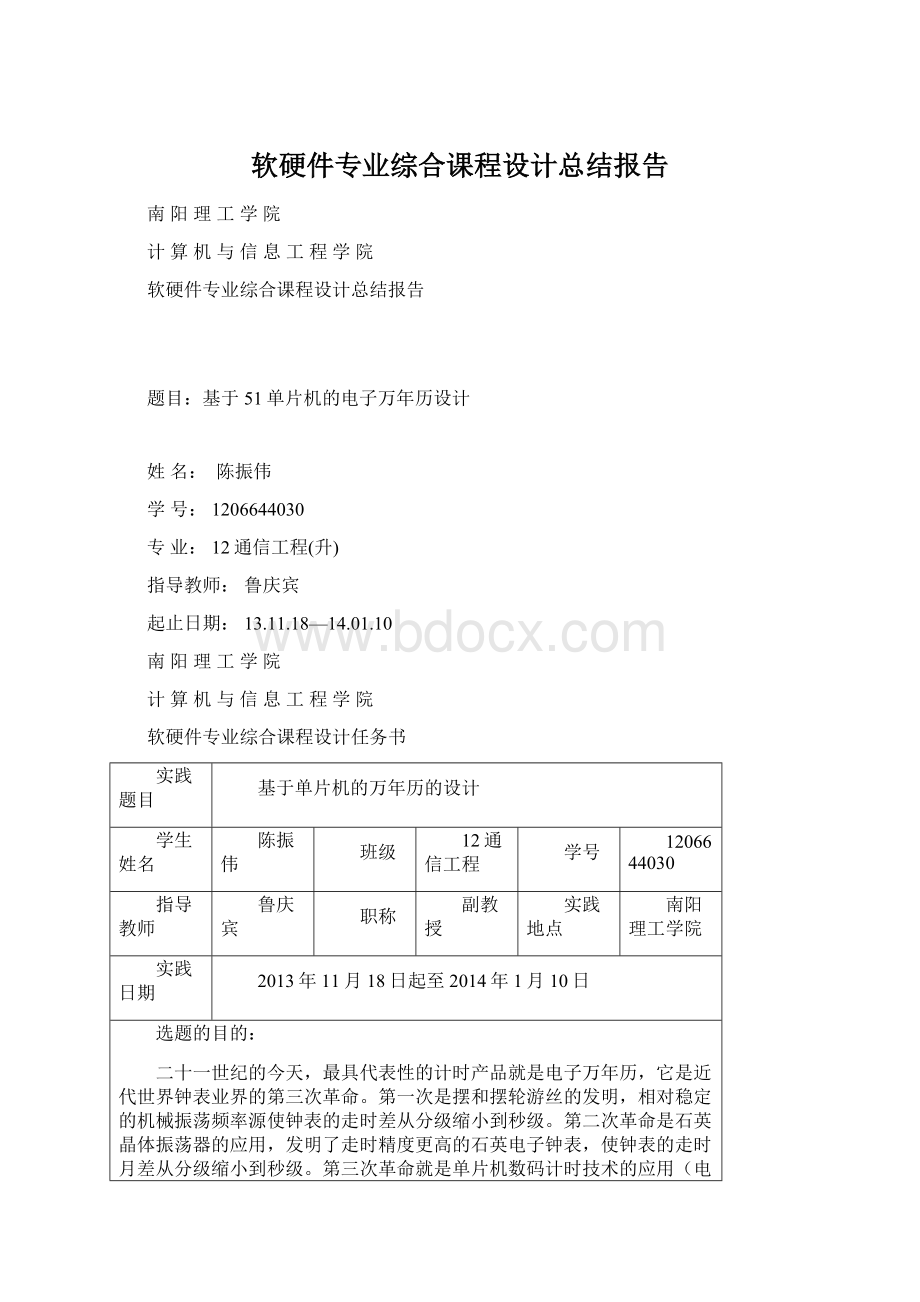 软硬件专业综合课程设计总结报告Word文档格式.docx_第1页