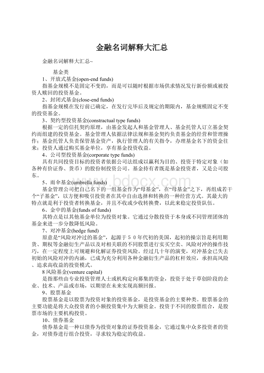 金融名词解释大汇总.docx_第1页