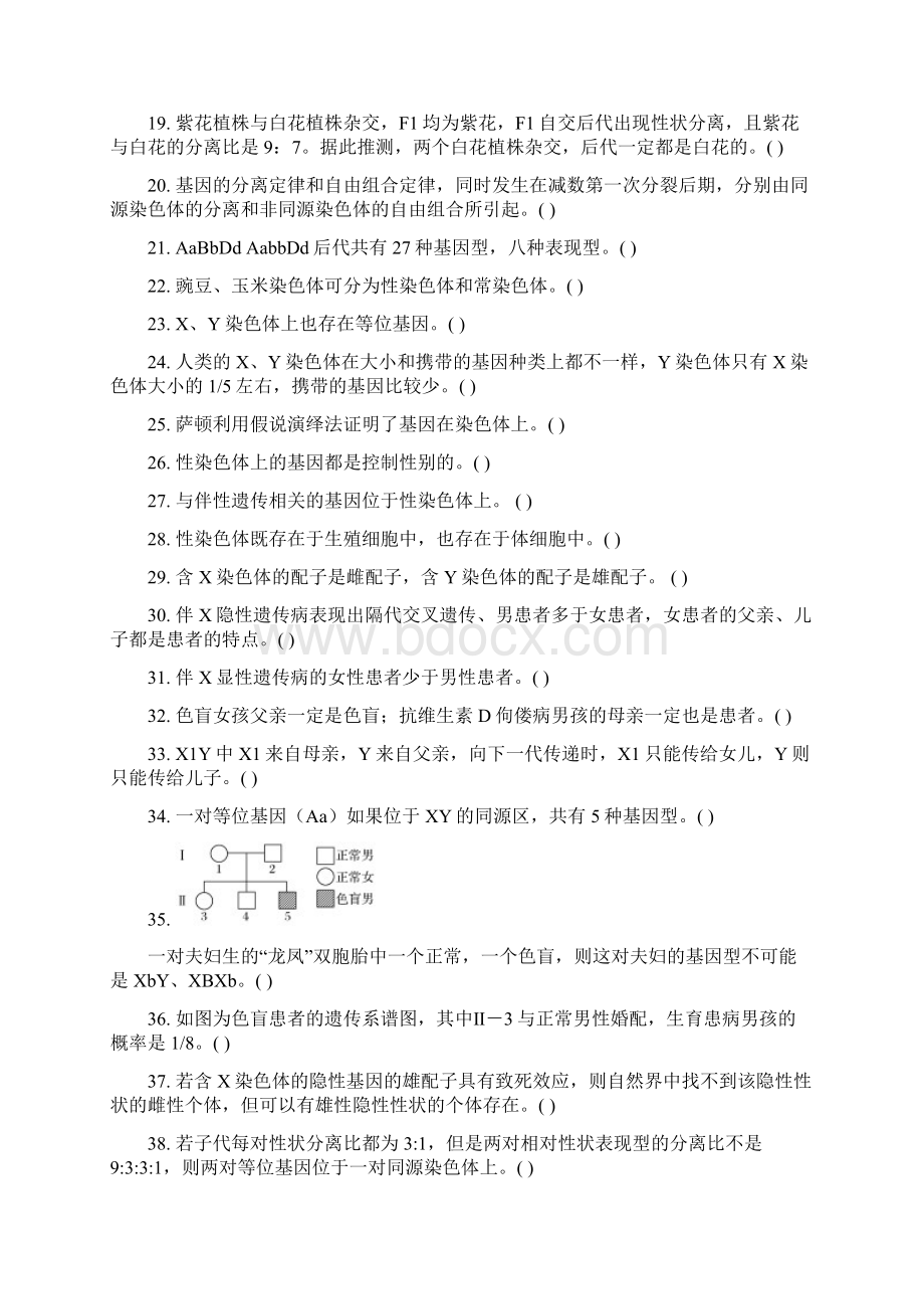 高三总复习查漏补缺必做必修二遗传题经典判断题易错易混题Word文档下载推荐.docx_第2页