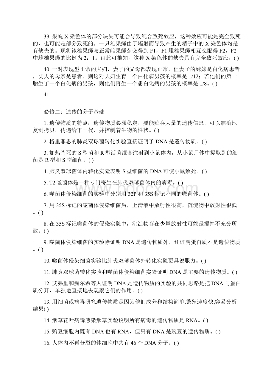 高三总复习查漏补缺必做必修二遗传题经典判断题易错易混题Word文档下载推荐.docx_第3页