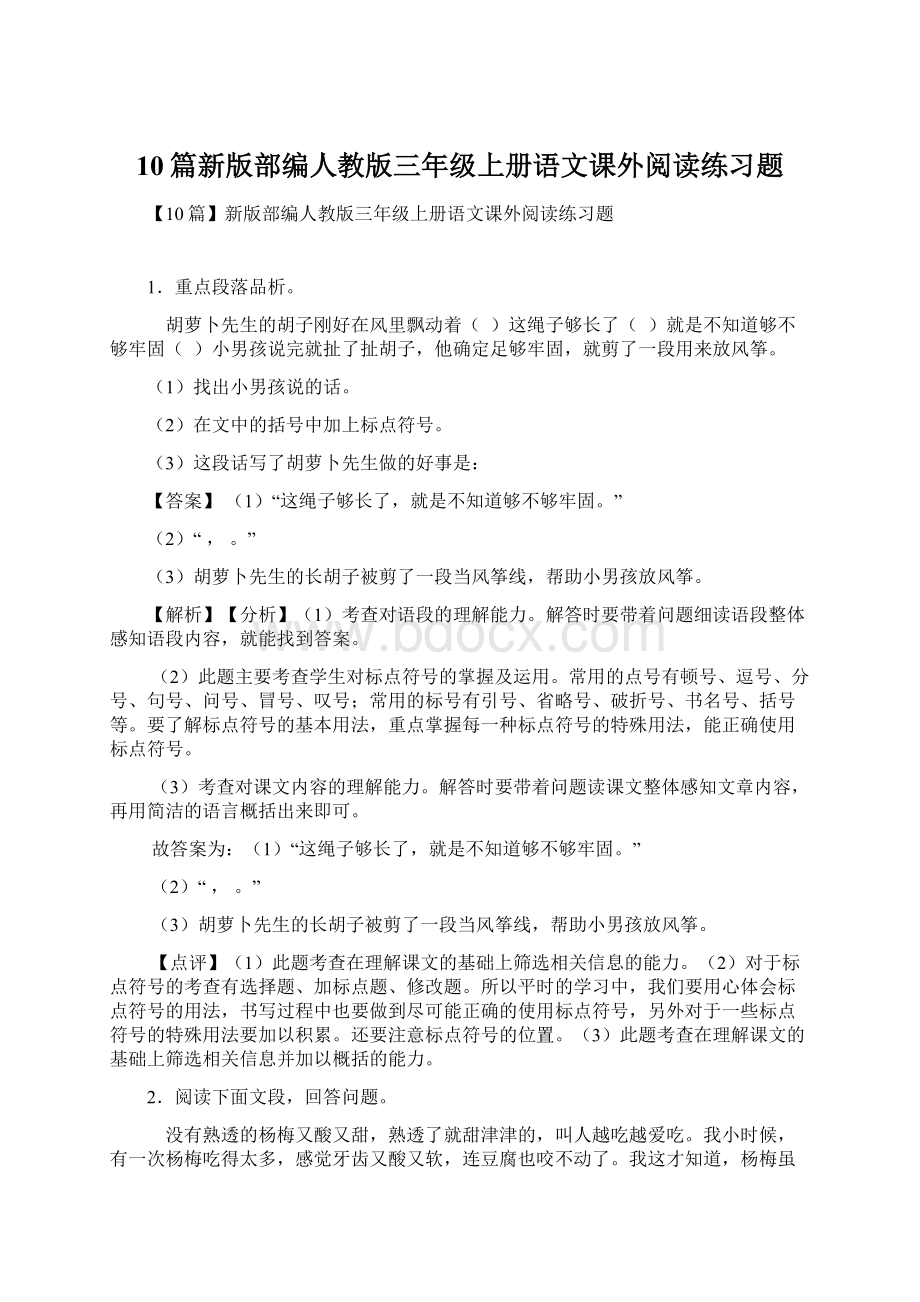 10篇新版部编人教版三年级上册语文课外阅读练习题.docx