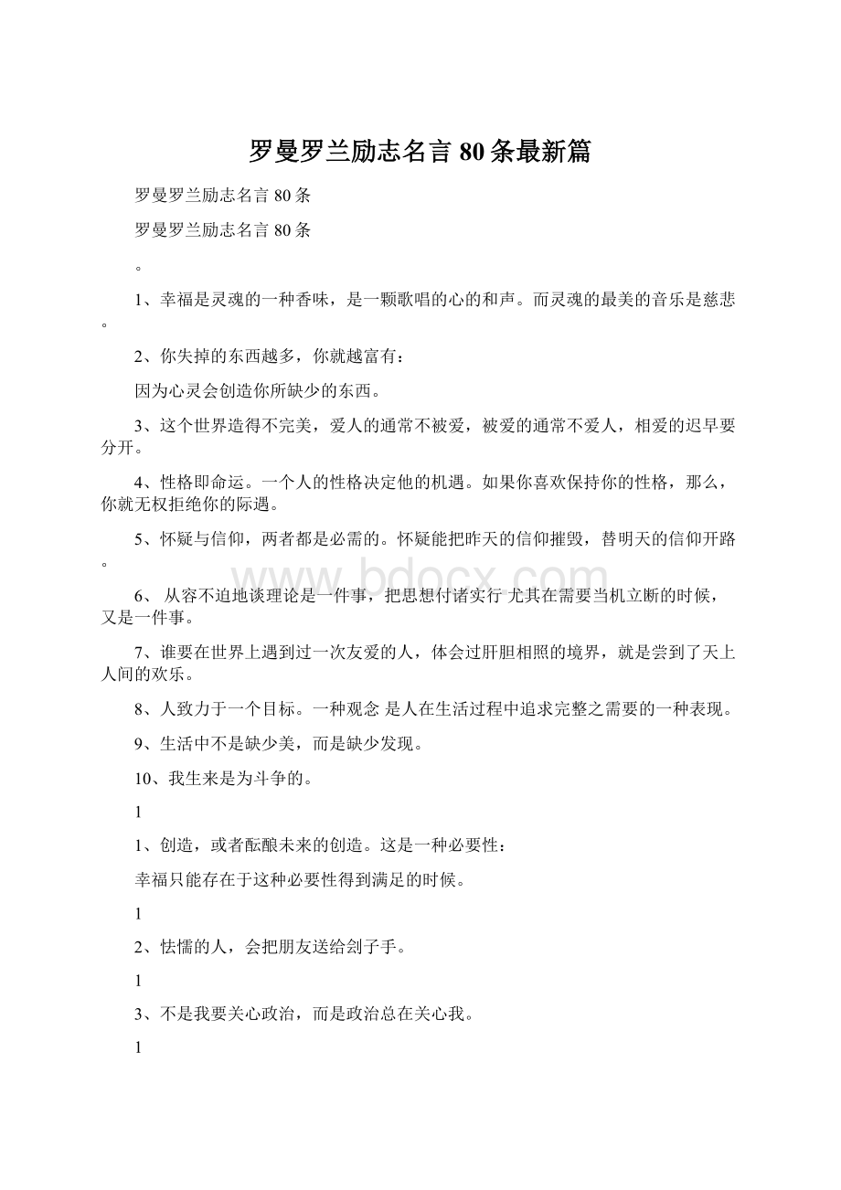 罗曼罗兰励志名言80条最新篇Word格式文档下载.docx