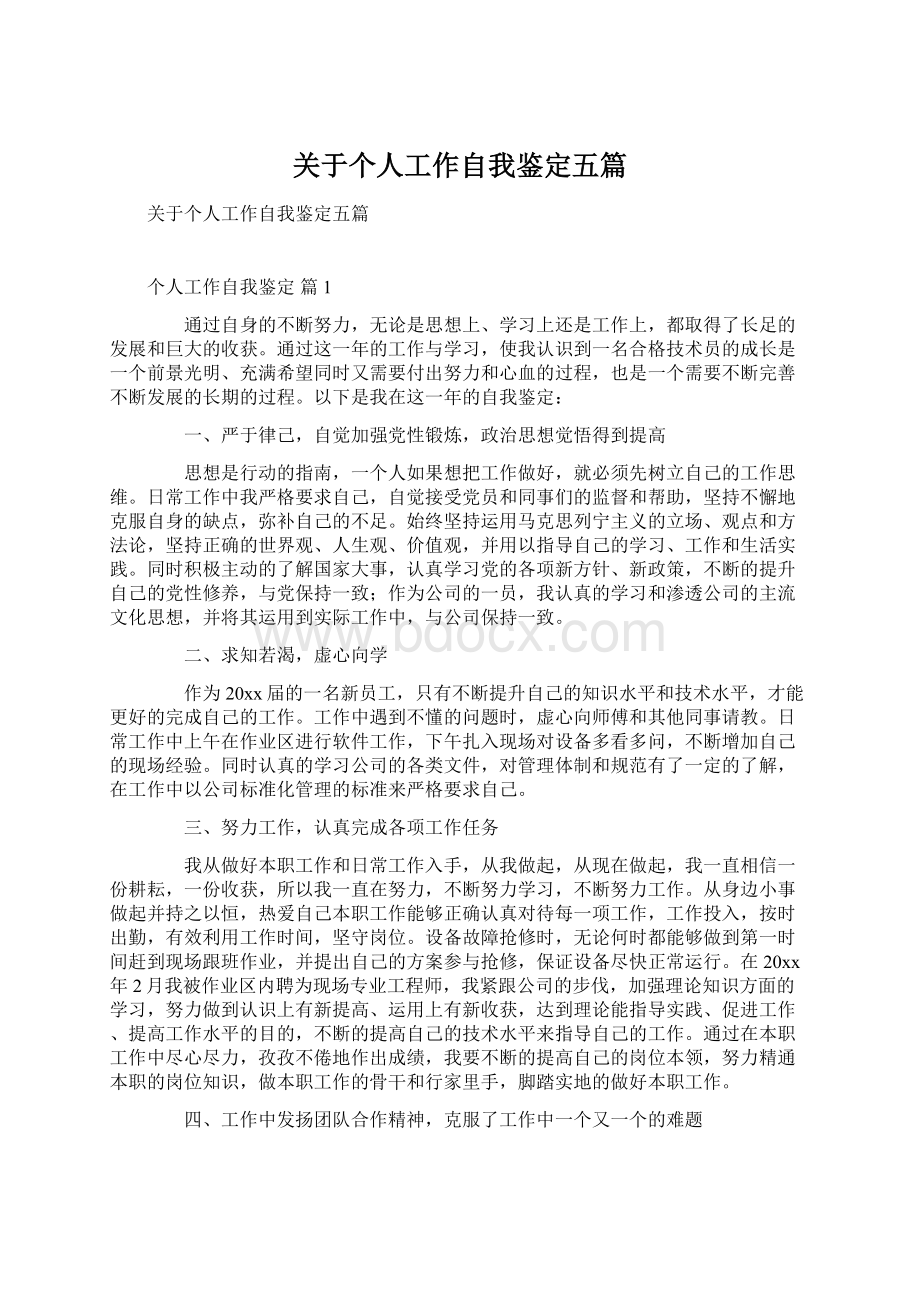 关于个人工作自我鉴定五篇Word文档格式.docx