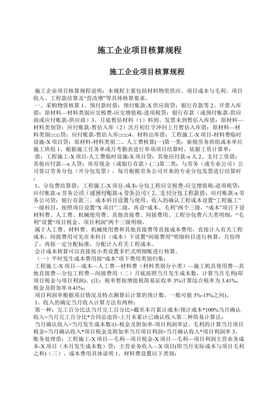 施工企业项目核算规程Word格式文档下载.docx