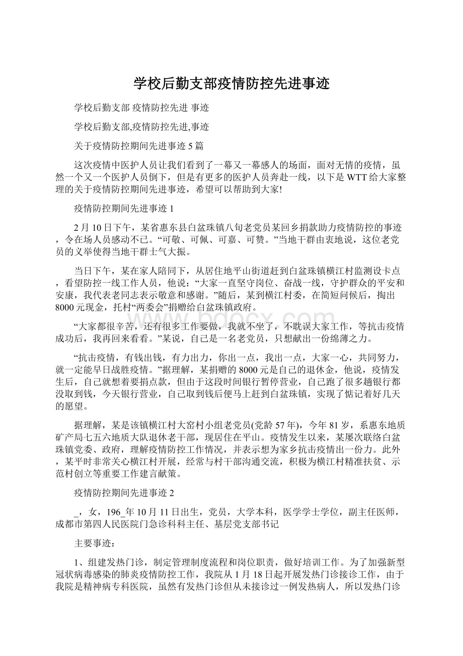 学校后勤支部疫情防控先进事迹.docx