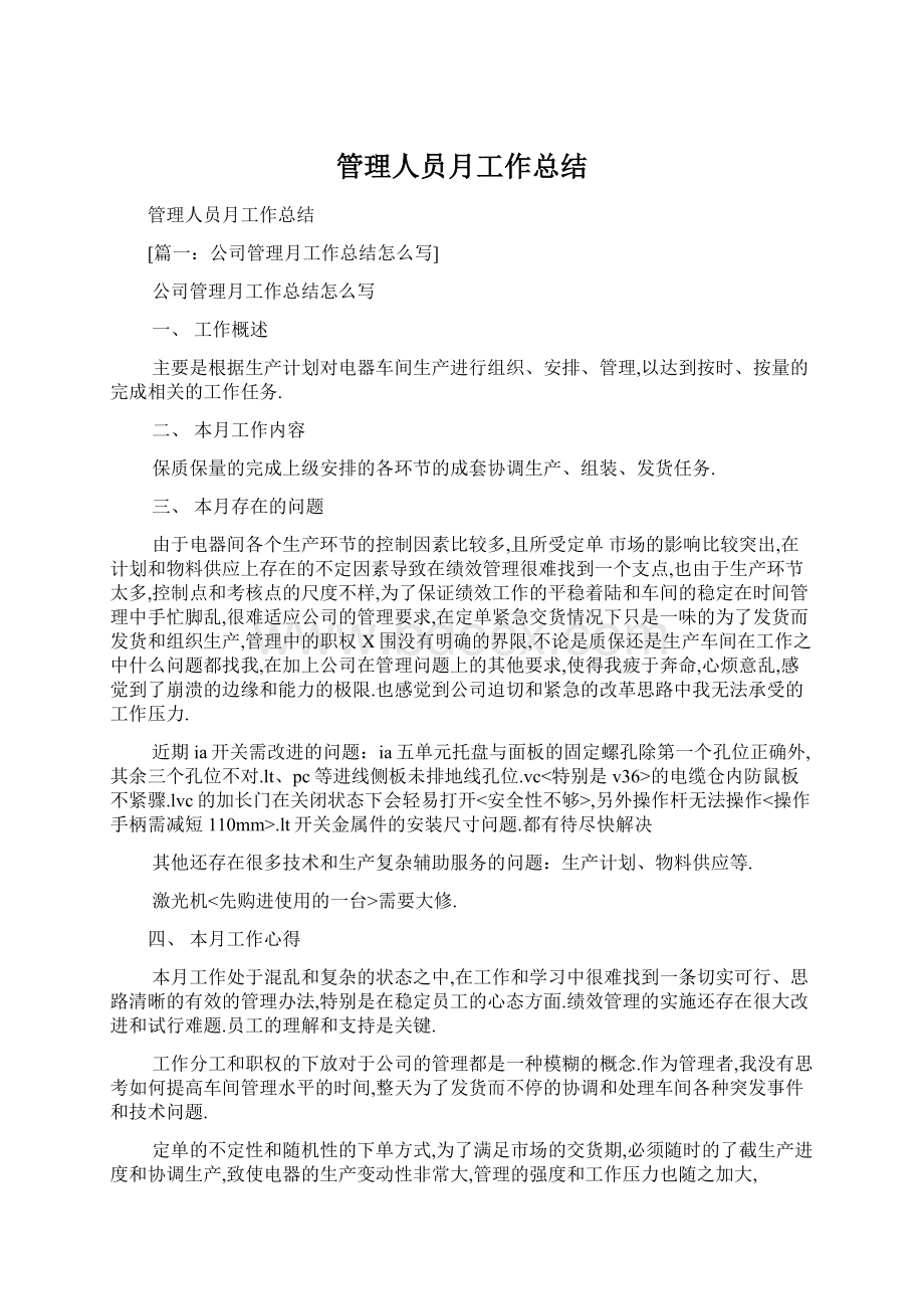 管理人员月工作总结Word下载.docx