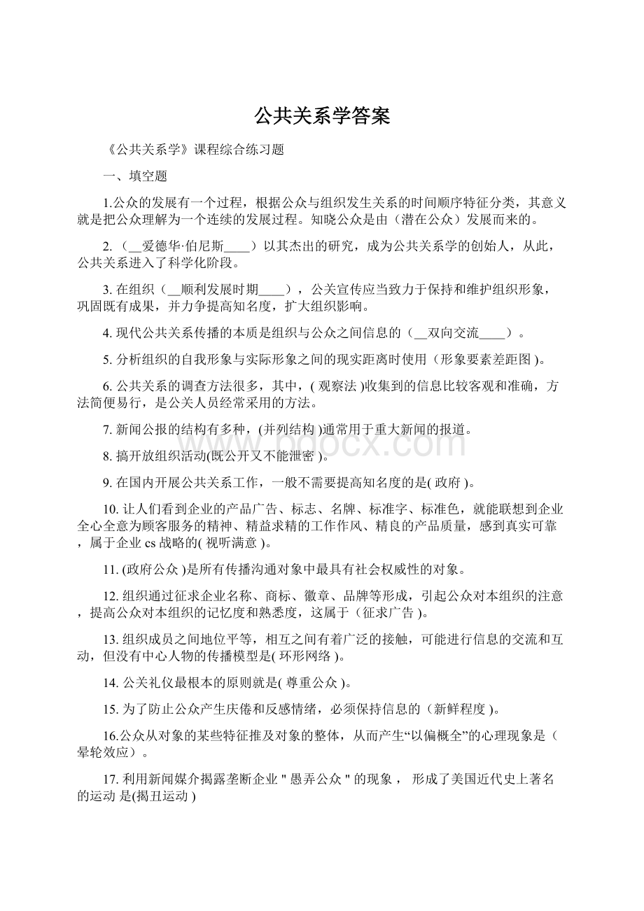 公共关系学答案.docx_第1页