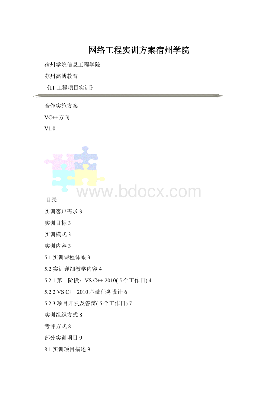 网络工程实训方案宿州学院文档格式.docx_第1页