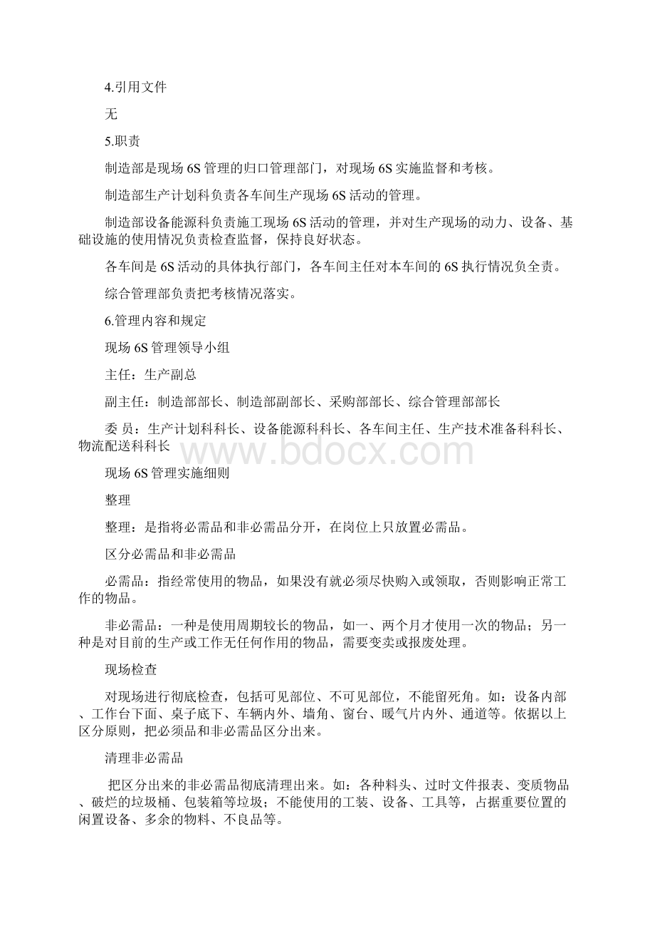 现场6S管理实施细则Word格式文档下载.docx_第2页