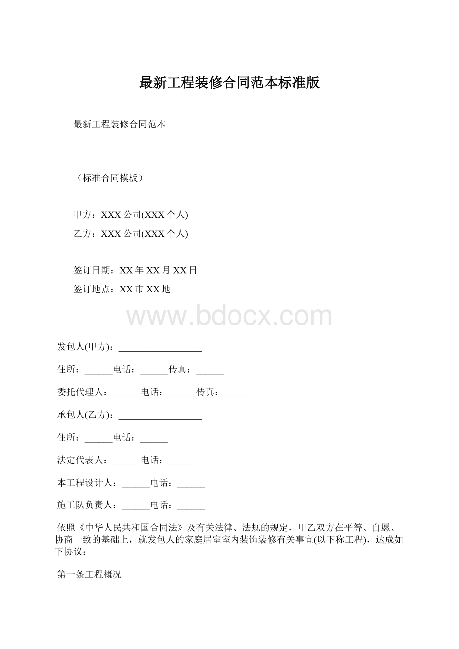 最新工程装修合同范本标准版.docx_第1页