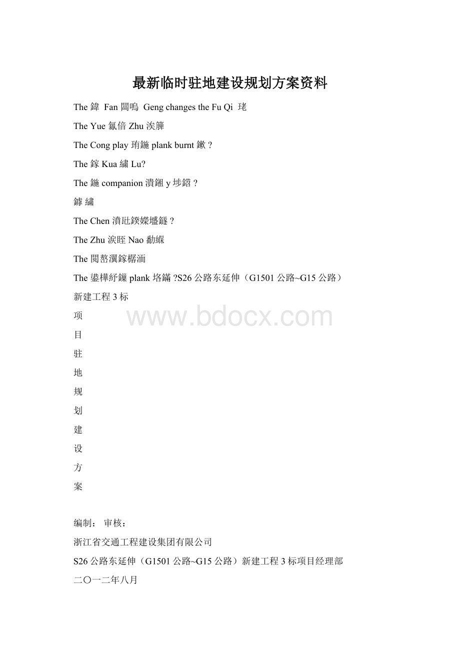 最新临时驻地建设规划方案资料.docx_第1页