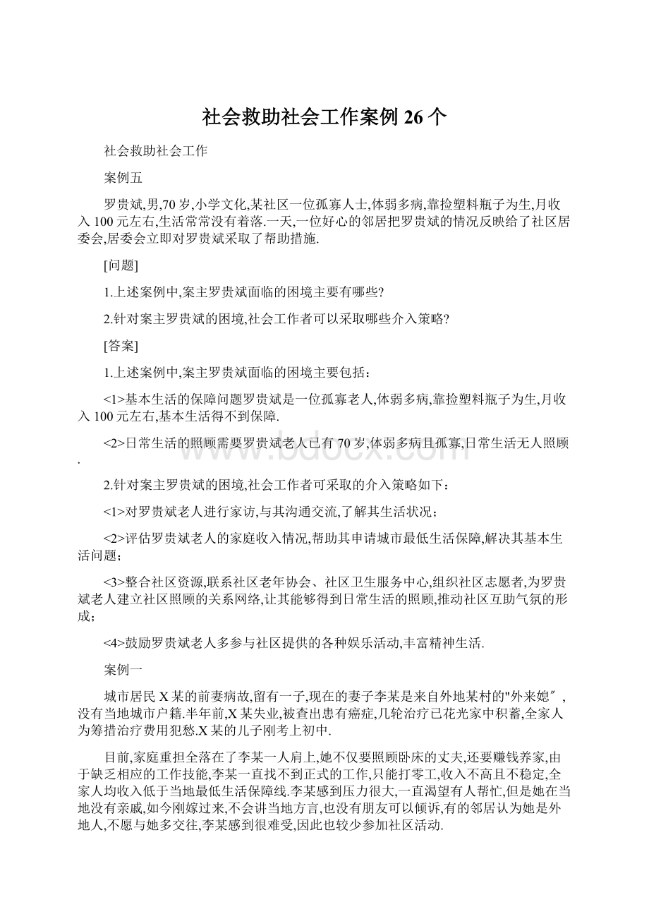 社会救助社会工作案例26个Word格式文档下载.docx