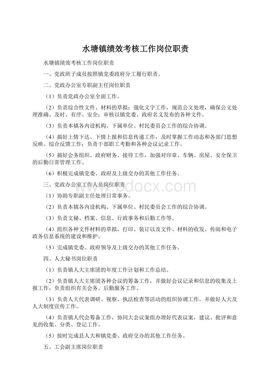 水塘镇绩效考核工作岗位职责.docx_第1页