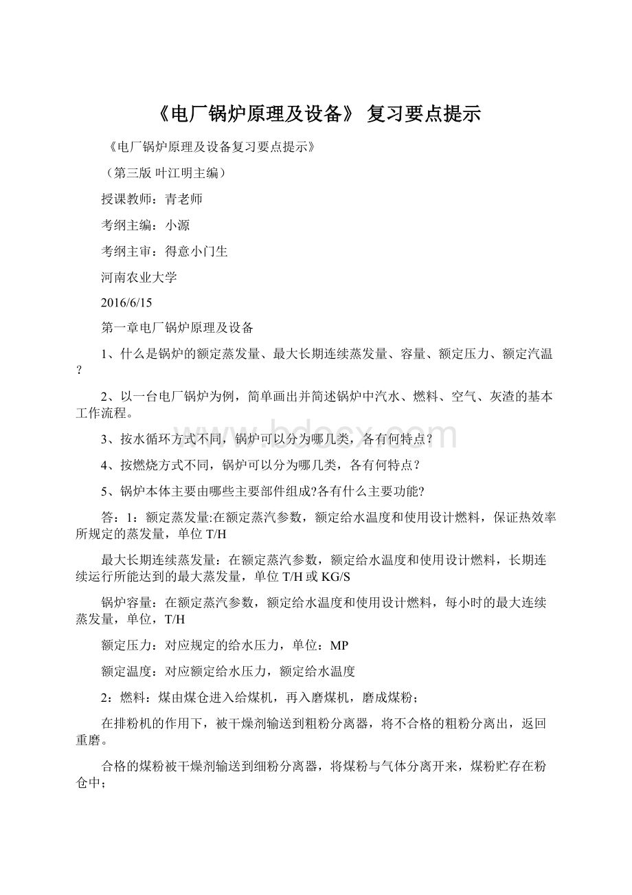 《电厂锅炉原理及设备》 复习要点提示Word文档下载推荐.docx_第1页