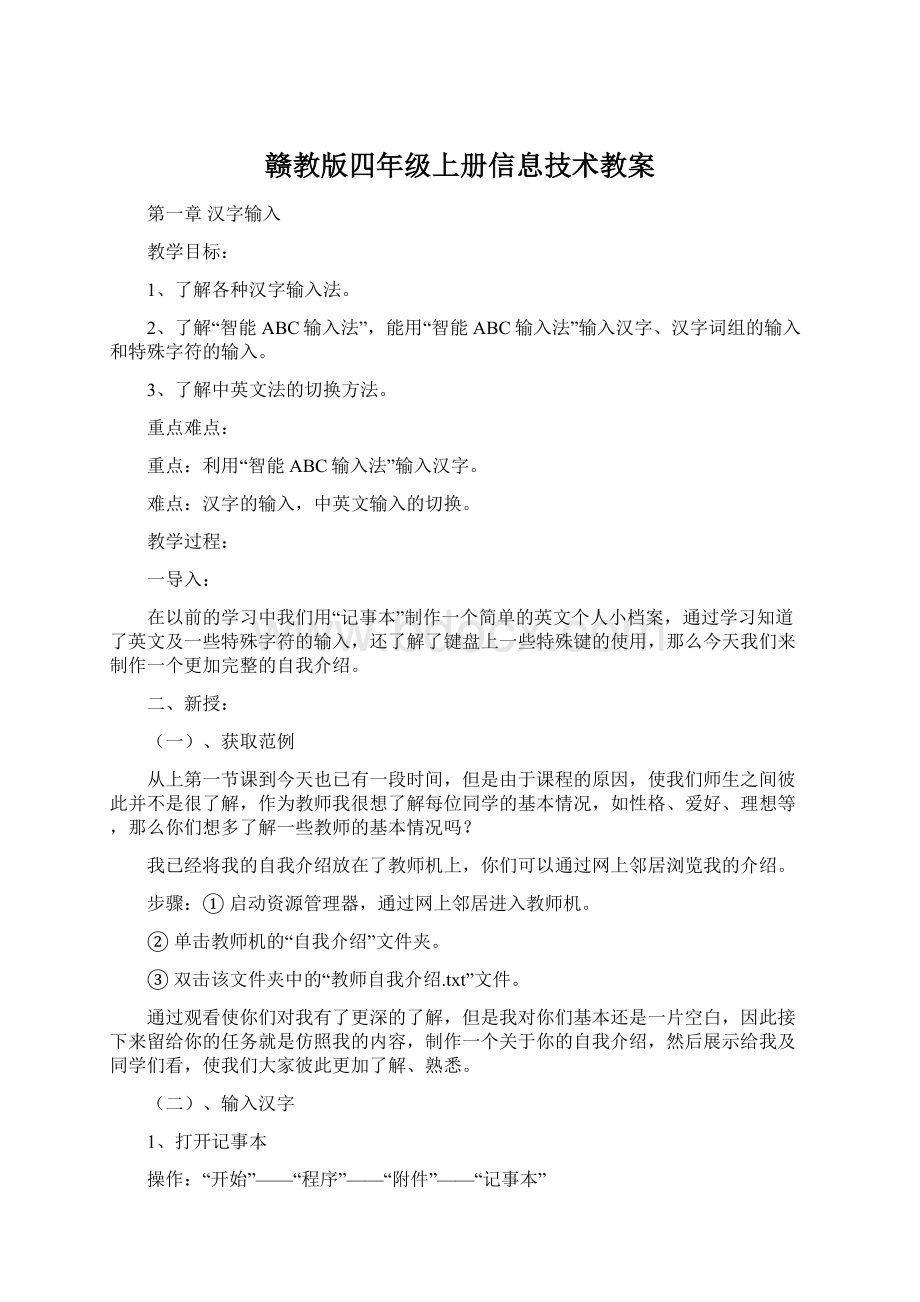 赣教版四年级上册信息技术教案.docx