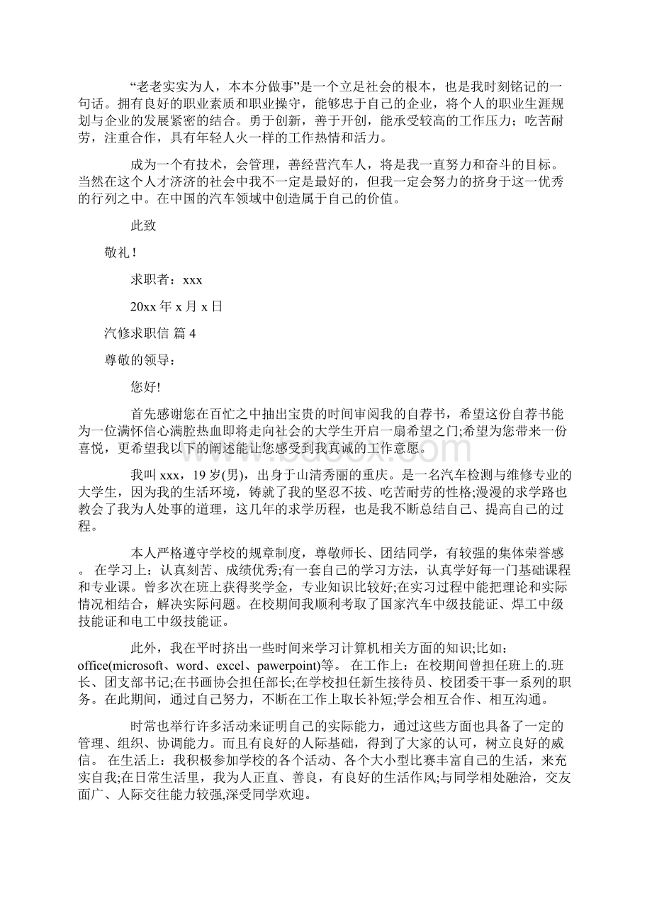 精华汽修求职信范文锦集十篇Word文件下载.docx_第3页