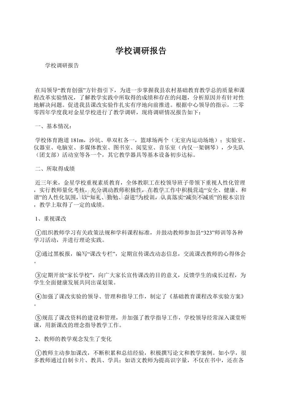 学校调研报告Word格式.docx