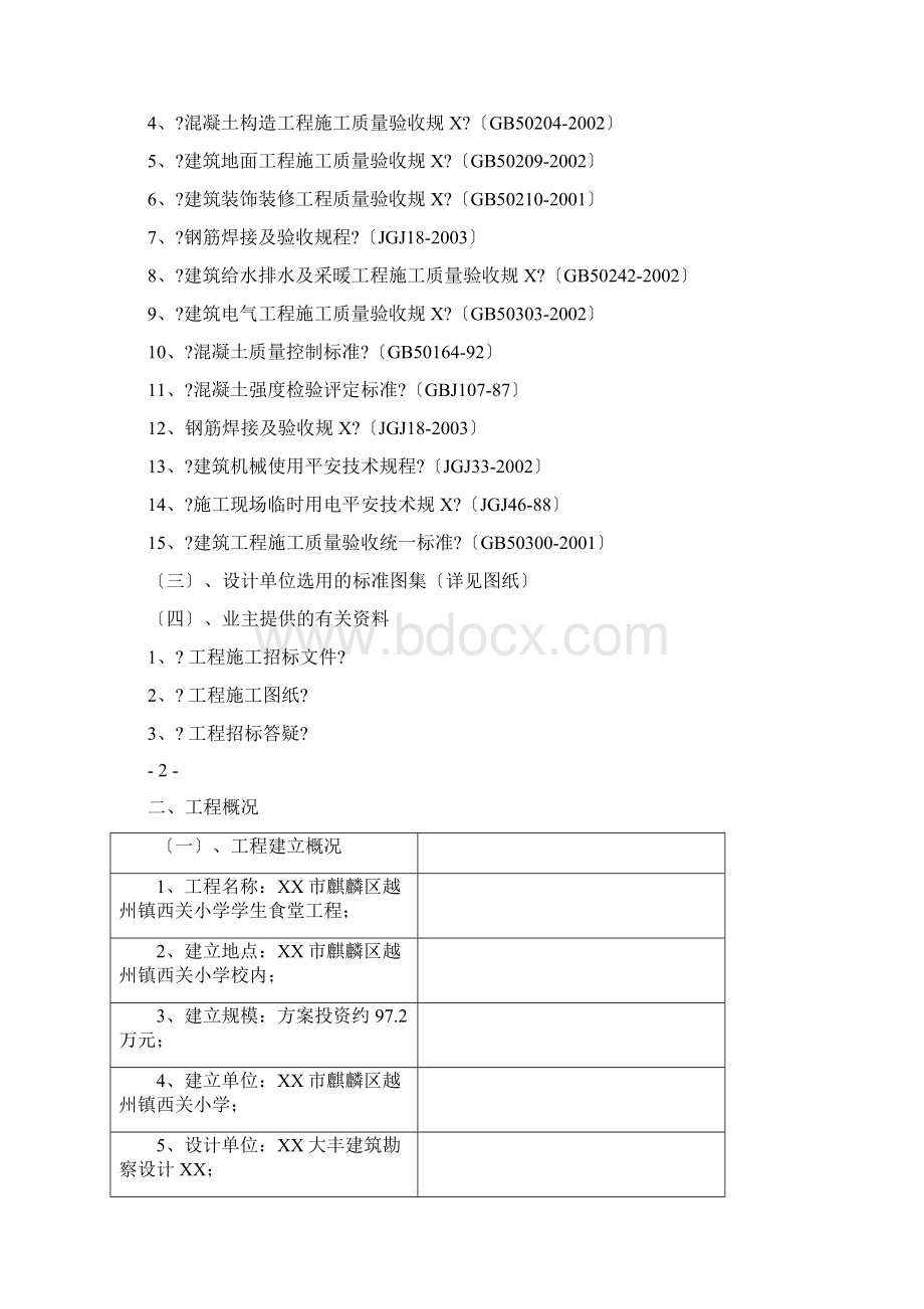 食堂工程施工组织设计.docx_第2页