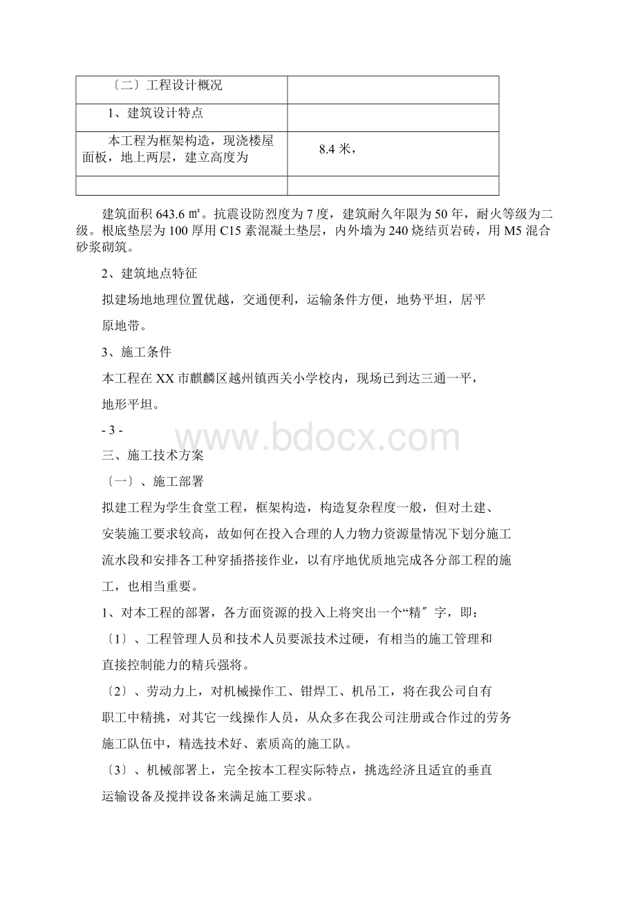 食堂工程施工组织设计.docx_第3页