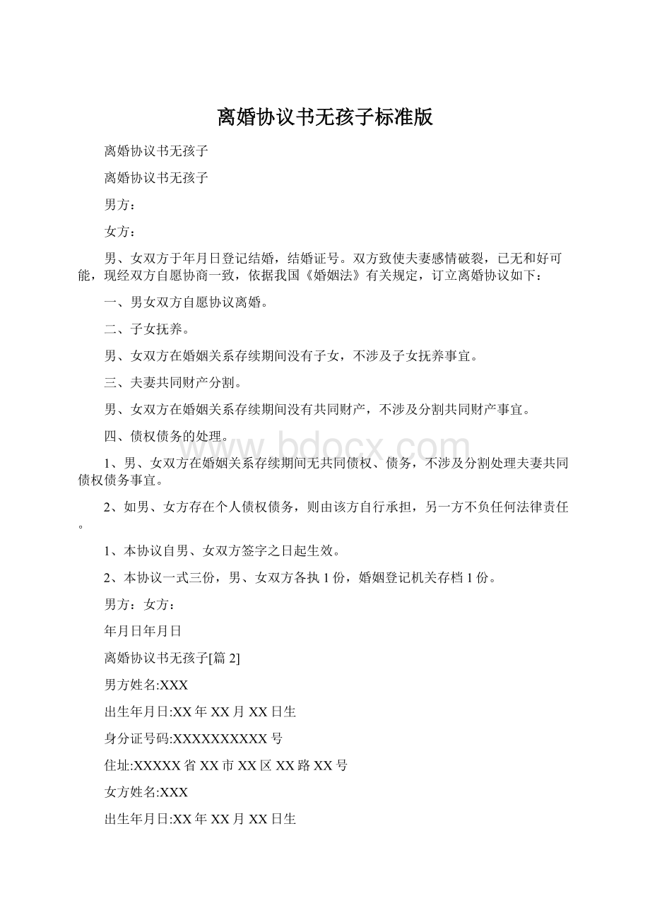 离婚协议书无孩子标准版Word文档格式.docx