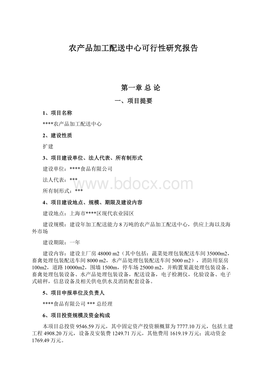 农产品加工配送中心可行性研究报告文档格式.docx