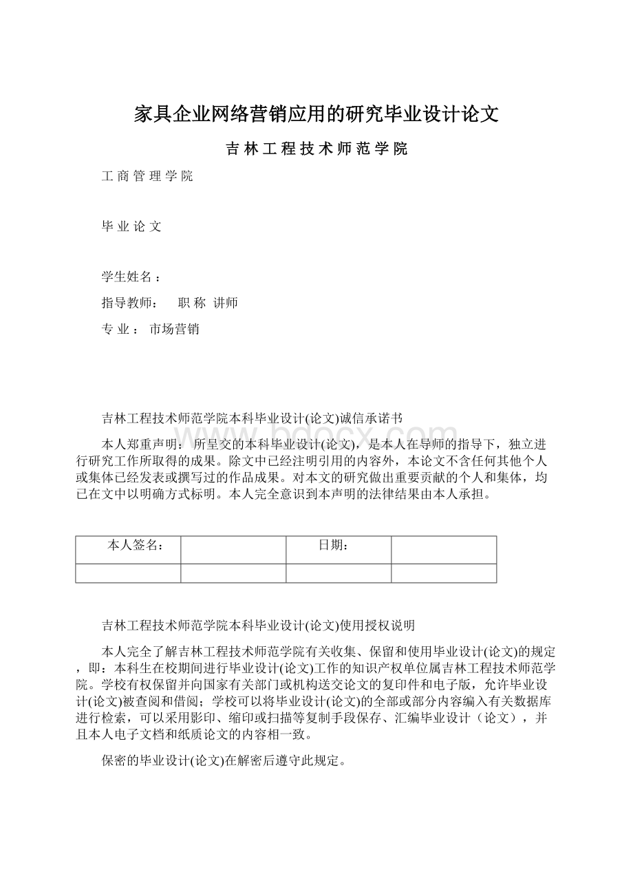 家具企业网络营销应用的研究毕业设计论文Word文件下载.docx