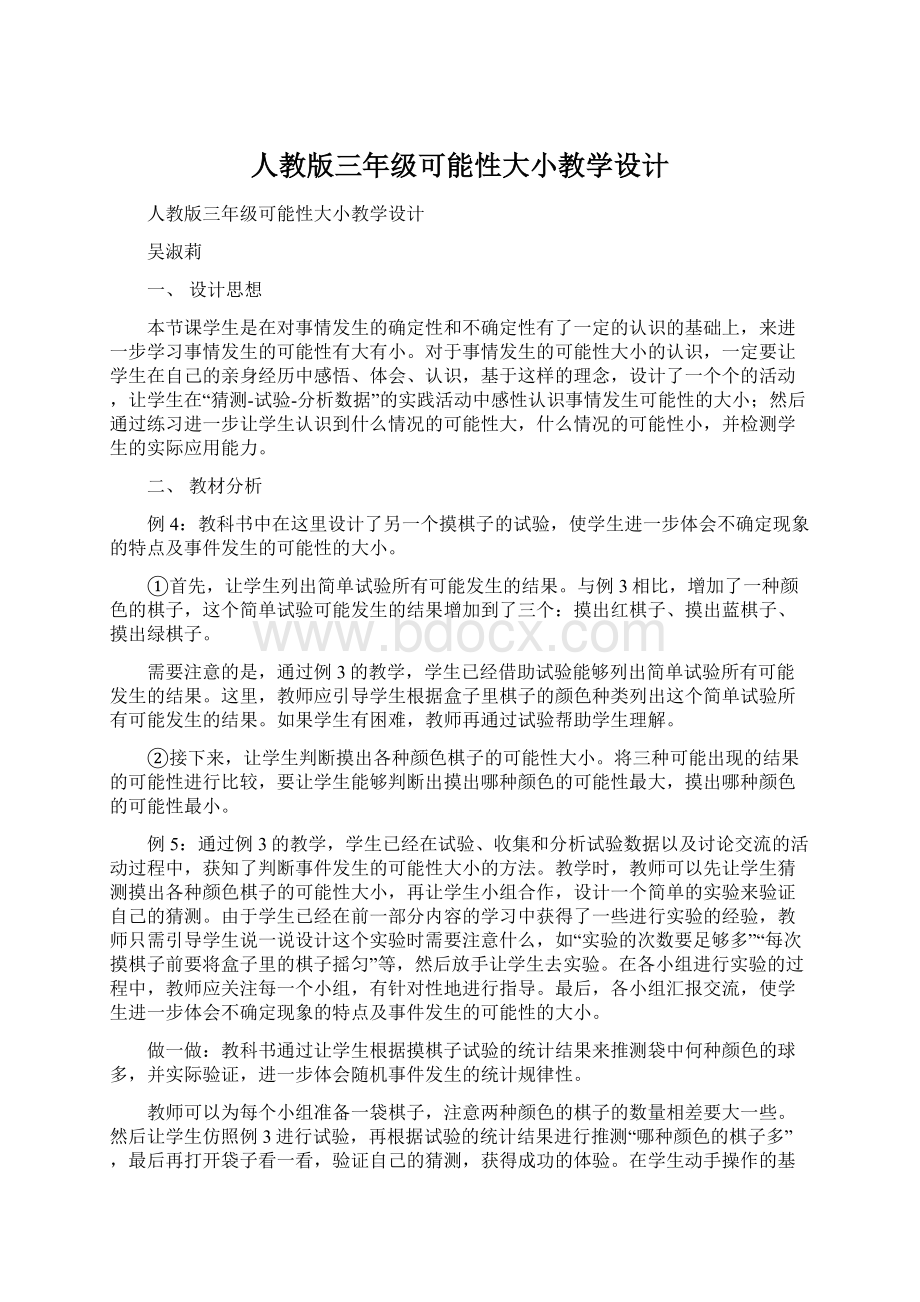 人教版三年级可能性大小教学设计文档格式.docx_第1页