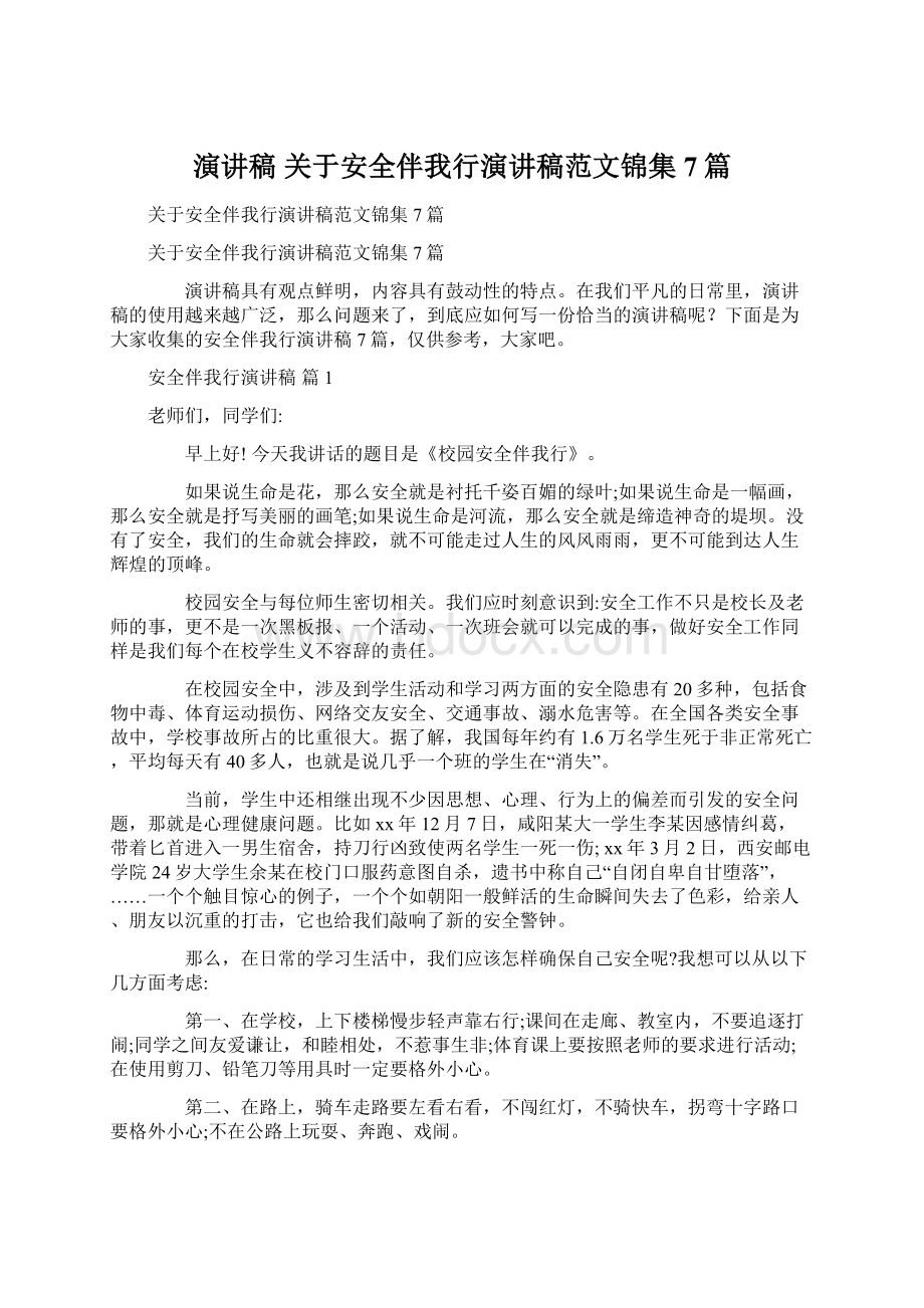 演讲稿 关于安全伴我行演讲稿范文锦集7篇Word文件下载.docx