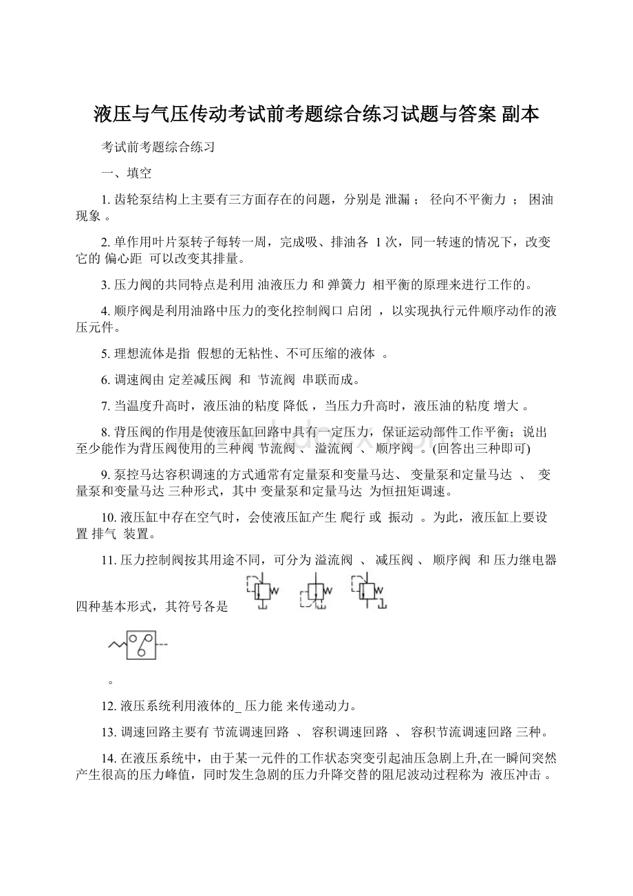 液压与气压传动考试前考题综合练习试题与答案副本.docx