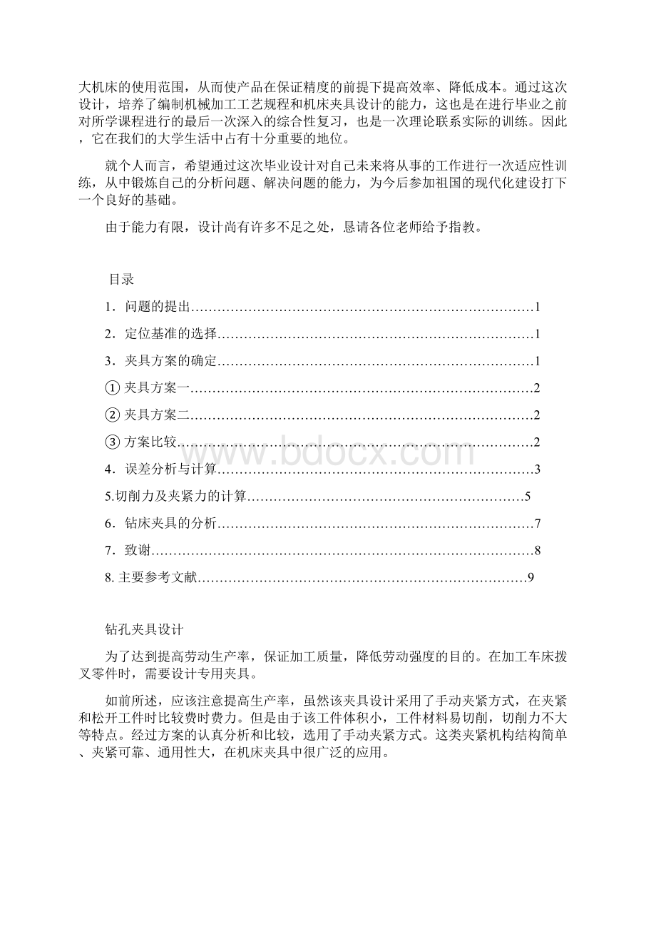 机械制造技术课程设计三轴连杆加工工艺及钻35孔夹具设计全套图纸大学毕业设计论文.docx_第2页