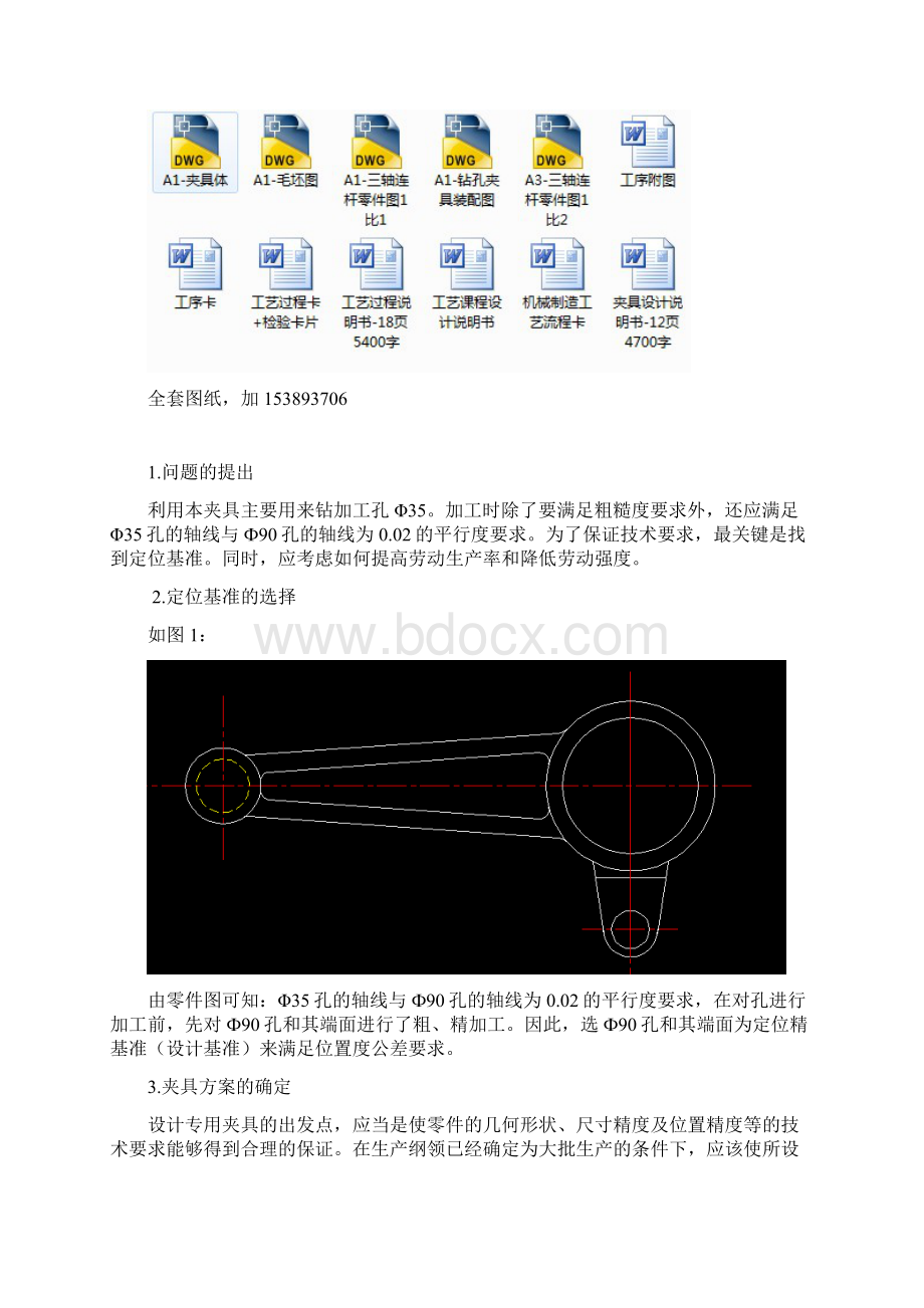 机械制造技术课程设计三轴连杆加工工艺及钻35孔夹具设计全套图纸大学毕业设计论文.docx_第3页