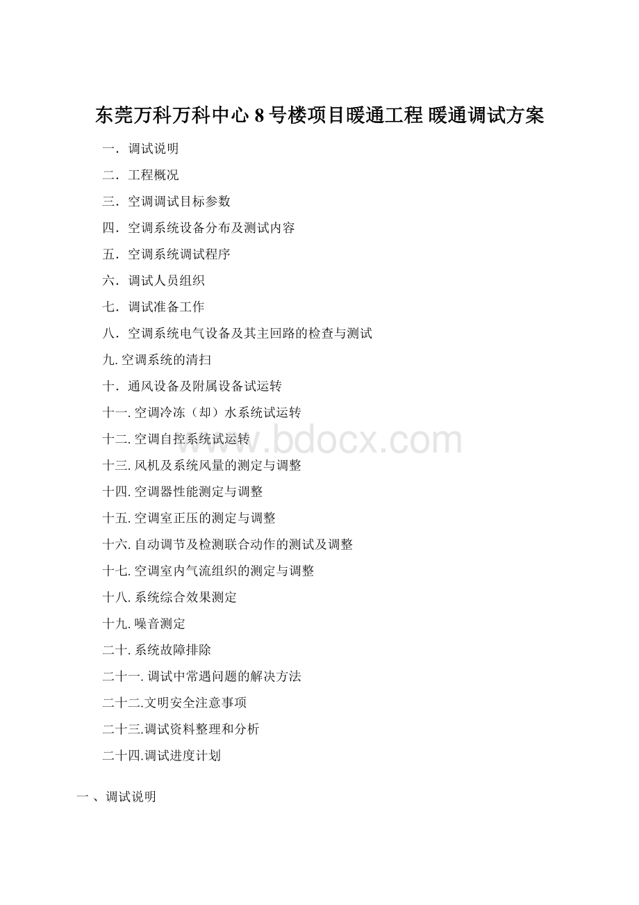 东莞万科万科中心8号楼项目暖通工程 暖通调试方案.docx_第1页