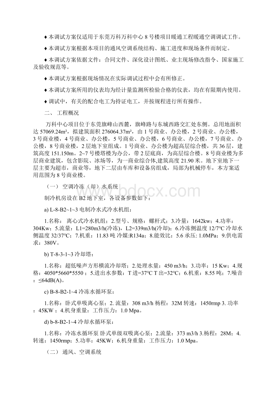 东莞万科万科中心8号楼项目暖通工程 暖通调试方案.docx_第2页