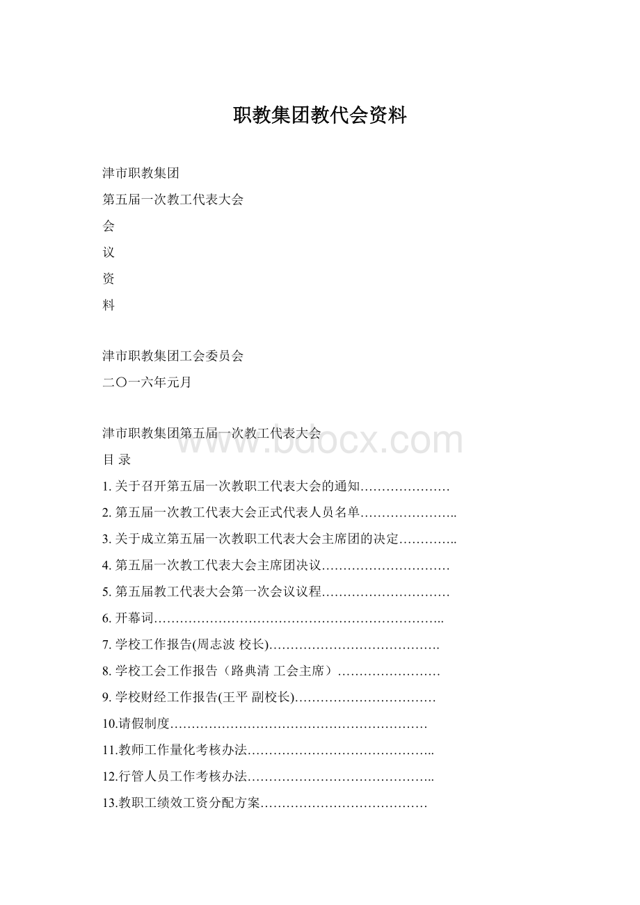 职教集团教代会资料Word格式文档下载.docx