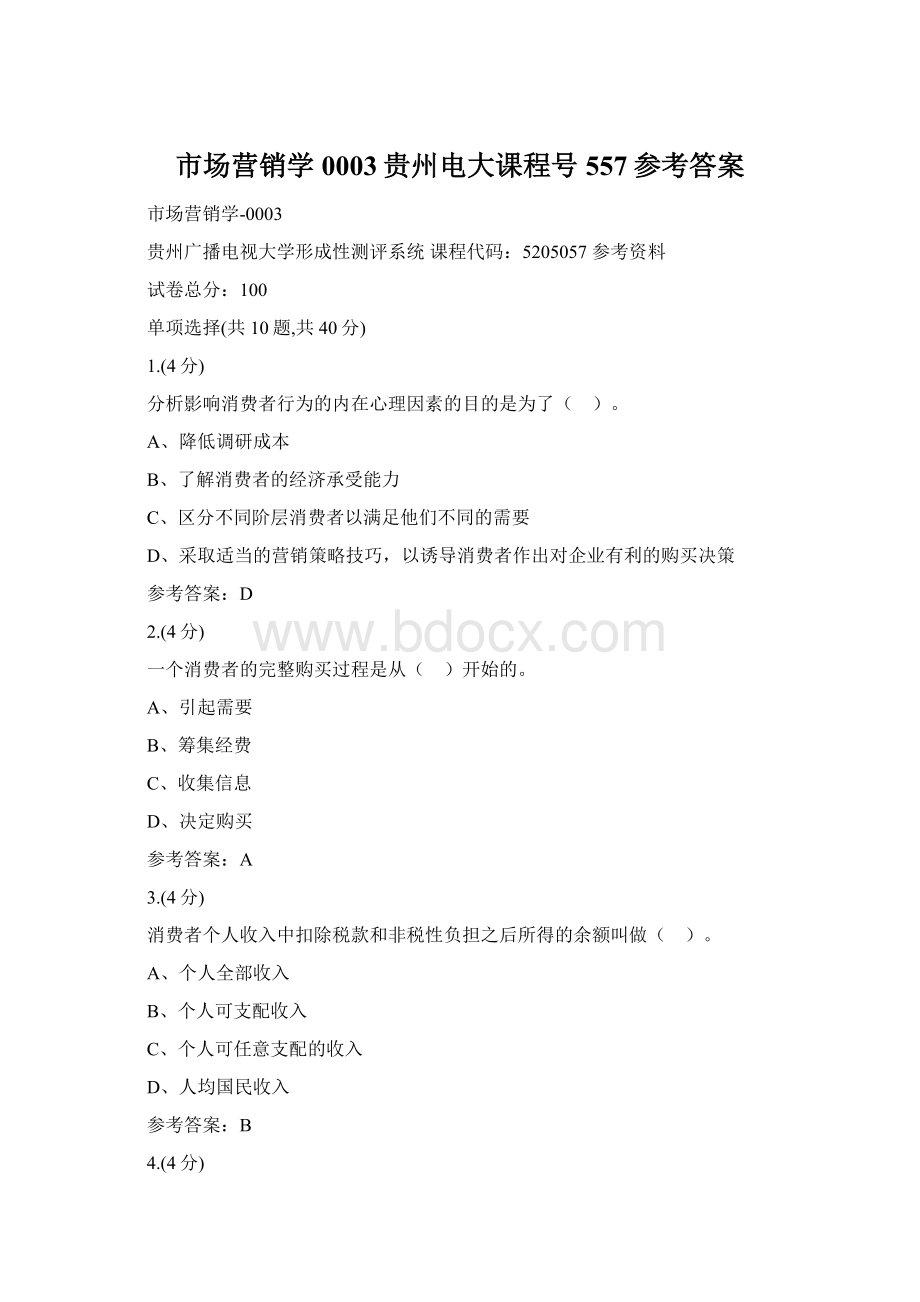 市场营销学0003贵州电大课程号557参考答案文档格式.docx
