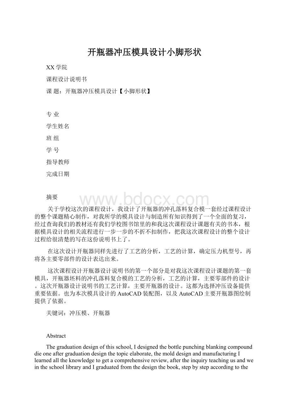 开瓶器冲压模具设计小脚形状.docx_第1页