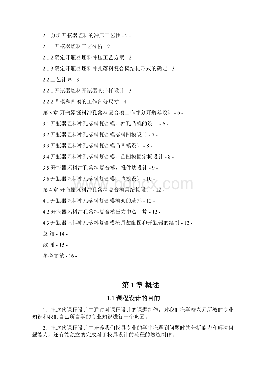 开瓶器冲压模具设计小脚形状.docx_第3页