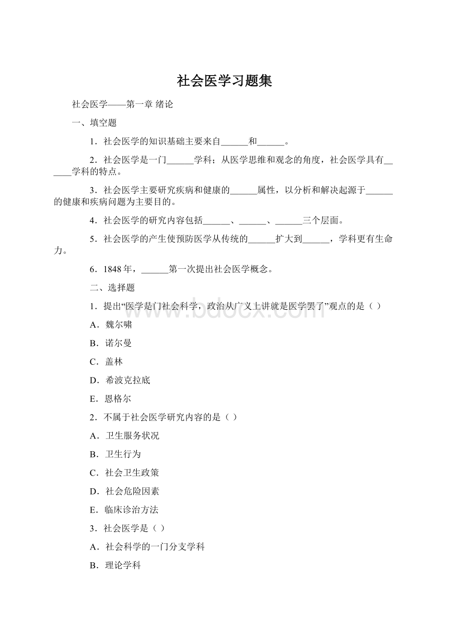 社会医学习题集Word文件下载.docx